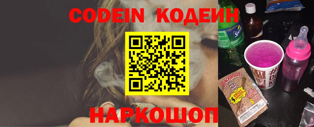 Кодеиновый сироп Lean напиток Lean (лин)  Вход с VPN  Кодеин Purple Drank  Клинцы 